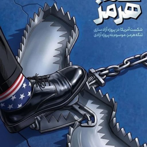 تلهٔ هرمز