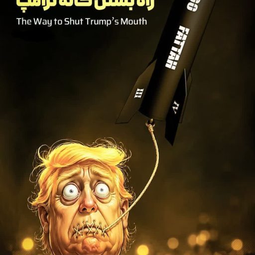 راه بستن گاله ترامپ