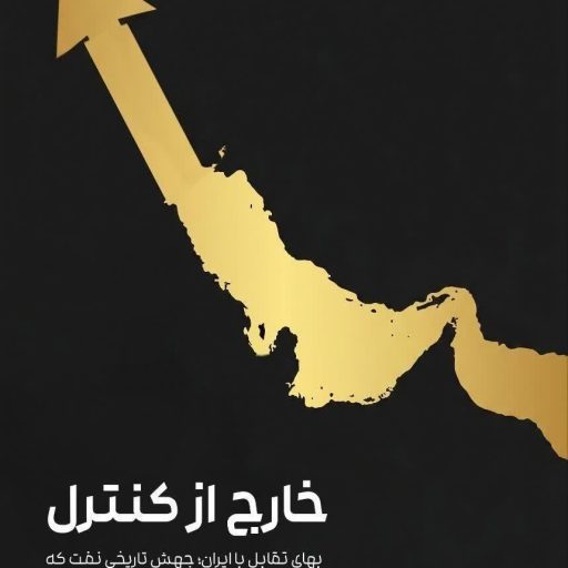 خارج از کنترل