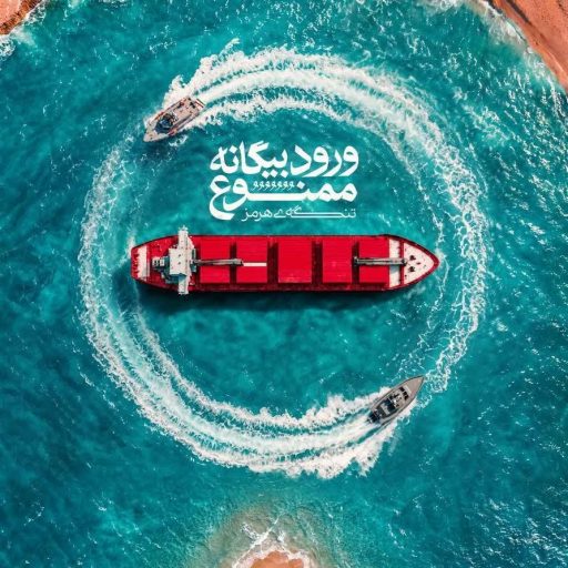 ورود بیگانه ممنوع
