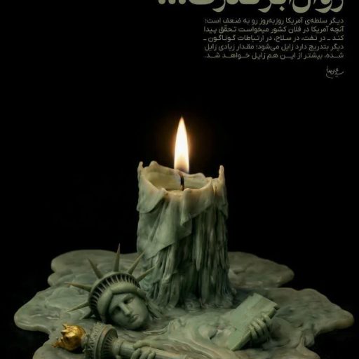 زوال ابرقدرت...