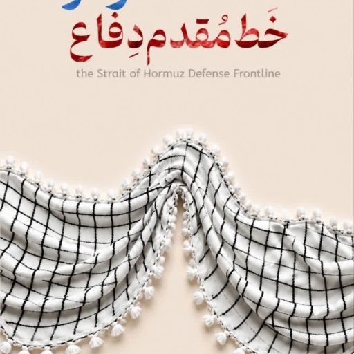 تنگه هرمز خط مقدم دفاع