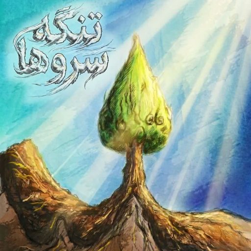 تنگه سروها
