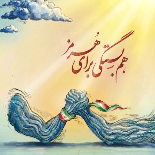 هم بستگی برای هرمز
