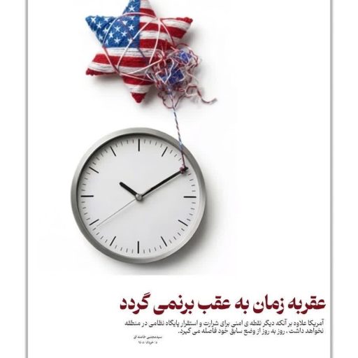 عقربه زمان به عقب برنمی گردد