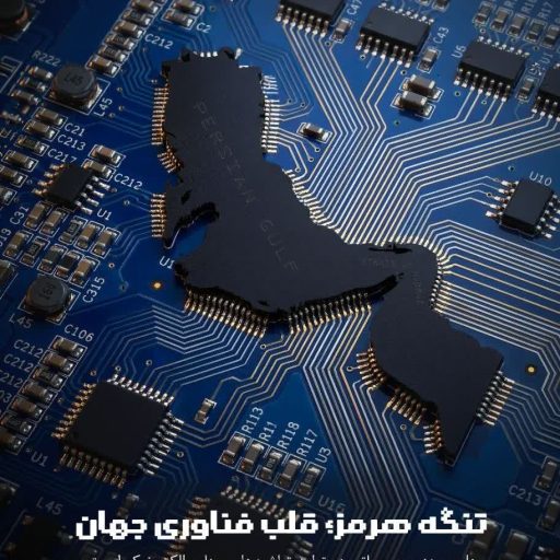 تنگه هرمز، قلب فناوری جهان