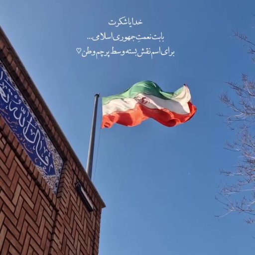 بابت نعمت جمهوری اسلامی....