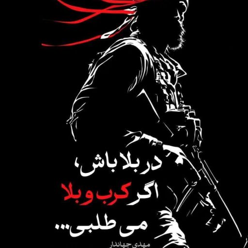 در بلا باش، اگر کرب و بلا می طلبی...