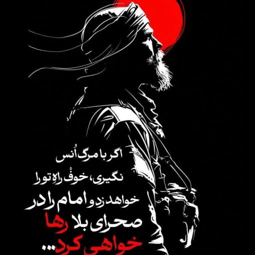 امام را در صحرای بلا رها خواهی کرد....