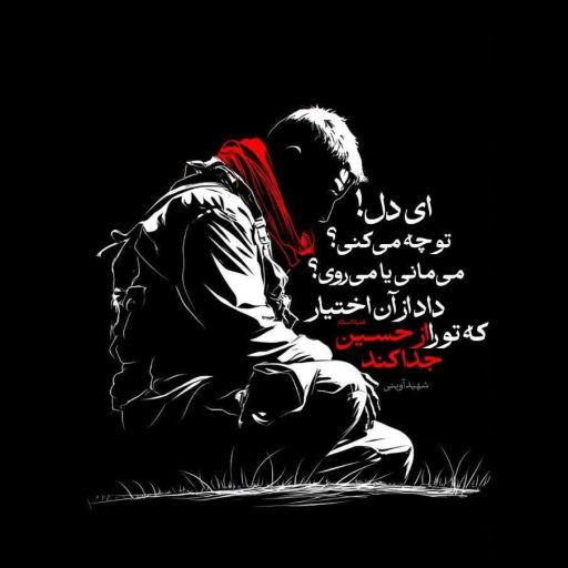 داد از آن اختیار که تو را از حسین علیه السلام جدا ‌کند.