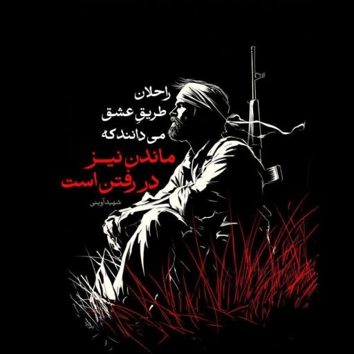 راحلان طریق عشق می داند که ماندن نیز در رفتن است