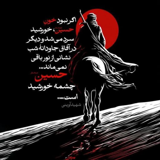 اگر نبود خون حسین علیه السلام، خورشید سرد می شد