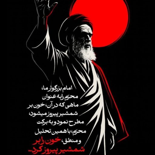 خون بر شمشیر پیروز میشود