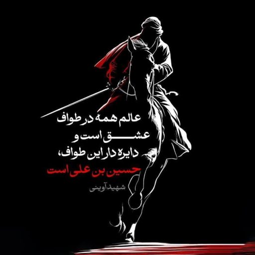 عالم همه در طواف عشق است و دایره دار این طواف، حسین بن علی است