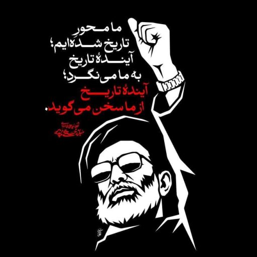 ما محور تاریخ شده ایم