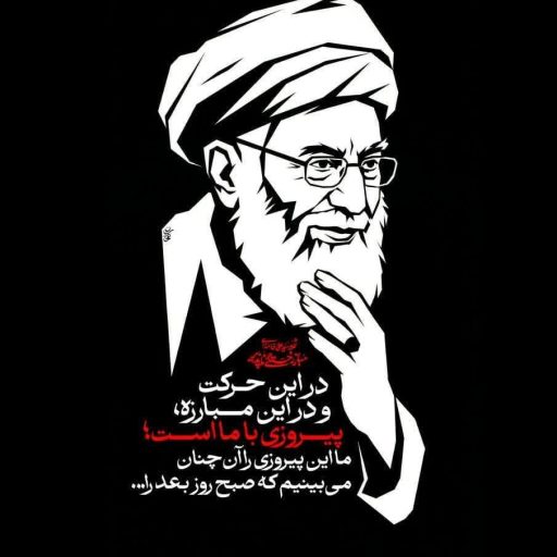 در ابن حرکت و در این مبارزه، پیروزی با ما است
