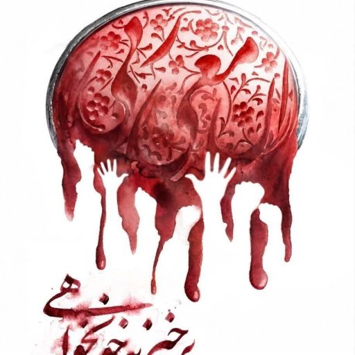 برخیز به خونخواهی