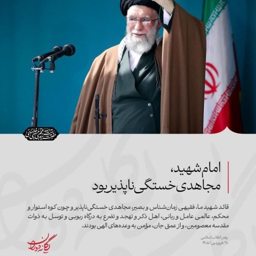 امام شهید، مجاهدی خستگی‌ناپذیر بود