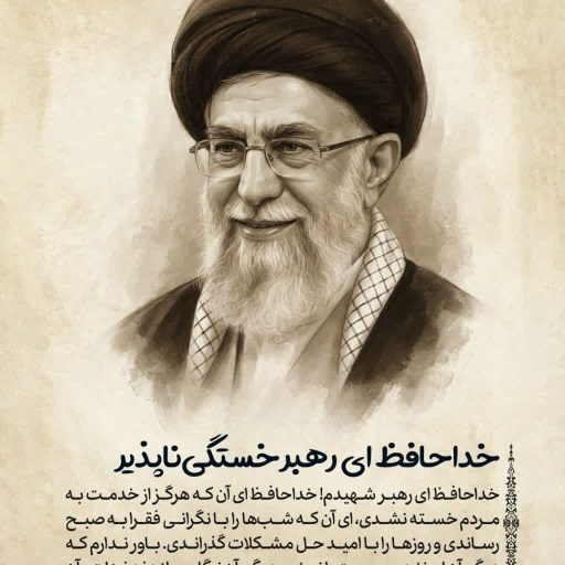 خداحافظ ای رهبر خستگی‌ناپذیر