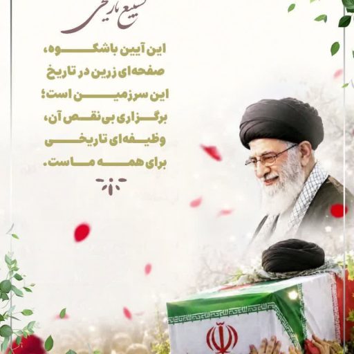تشییع تاریخی