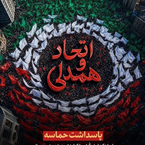 پاسداشت حماسه