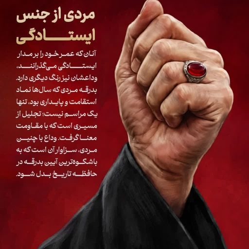 مردی از جنس ایستادگی