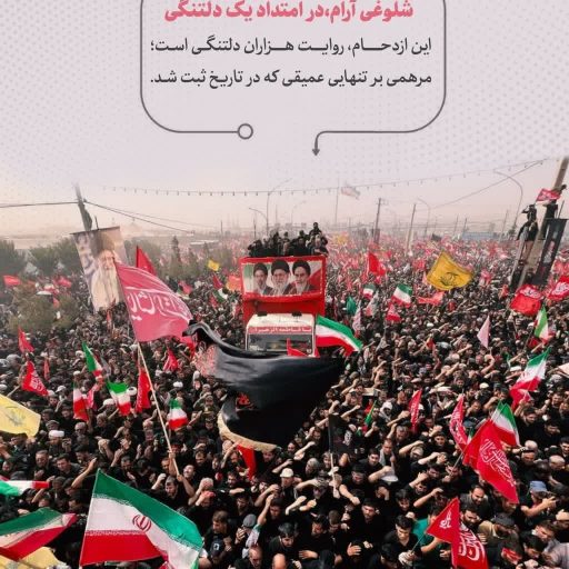 شلوغیِ آرام؛ در امتدادِ یک دلتنگی