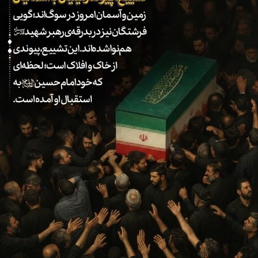 تشییع، پیوند زمینیان با آسمانیان