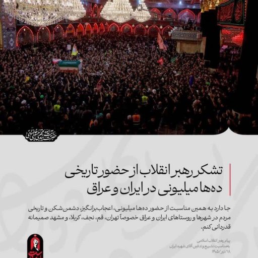 تشکر رهبر معظم انقلاب از حضور تاریخی ده‌ها میلیونی در ایران و عراق