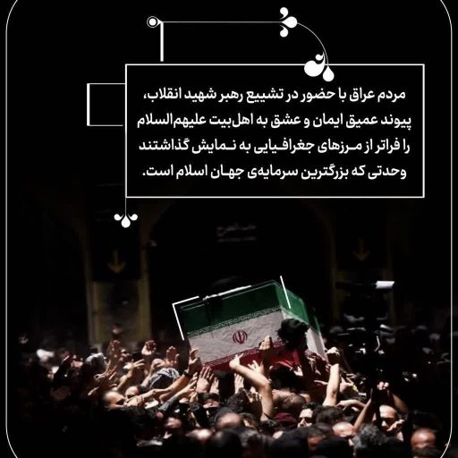 مرزها را در هم شکستیم، با عشق به اهل بیت علیهم‌السلام