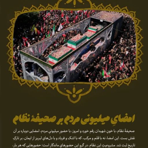 امضایِ میلیونیِ مردم بر صحیفهٔ نظام