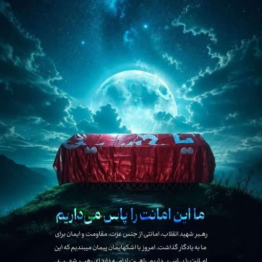 ما این امانت را پاس می‌داریم