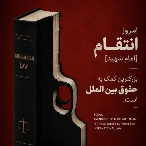 انتقام امام شهید