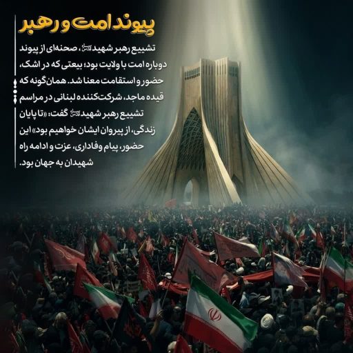 پیوند امت و رهبر