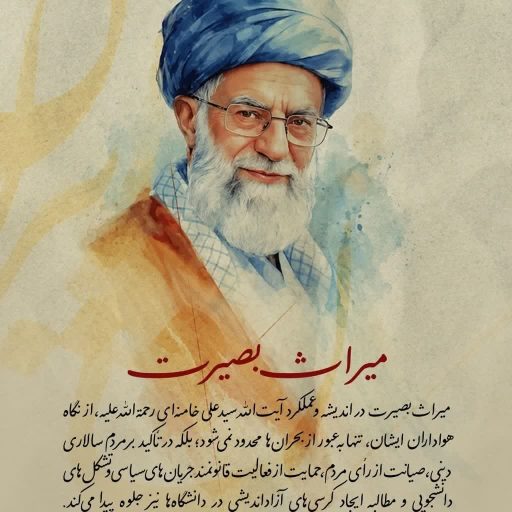 میراث بصیرت