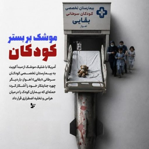 موشک بر بستر کودکان