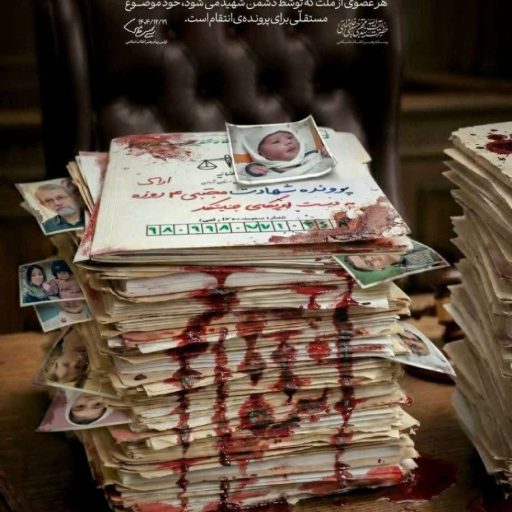 هر شهید یک پرونده انتقام