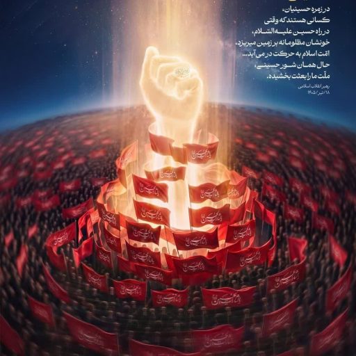 خون بعثت‌ساز حسینی
