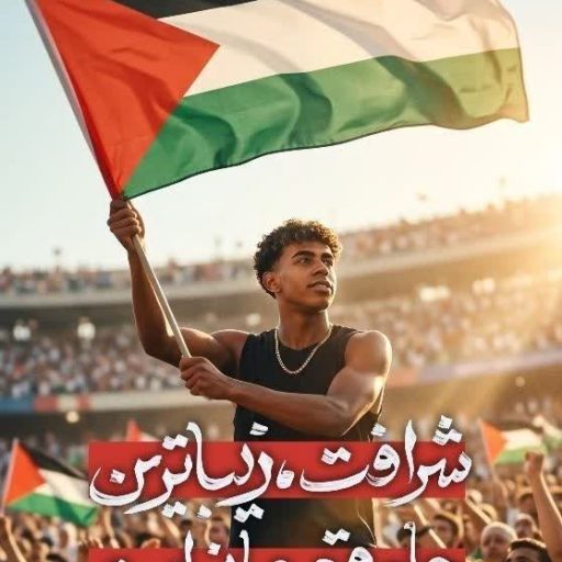 شرافت، زیباترین جامِ قهرمانی است