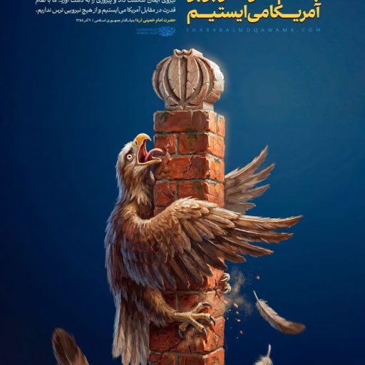 با تمام قدرت در برابر آمریکا می ایستیم