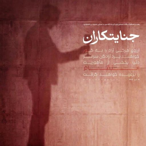 جنایتکاران