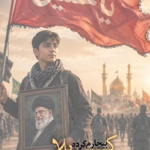 کربلا مرهم درده
