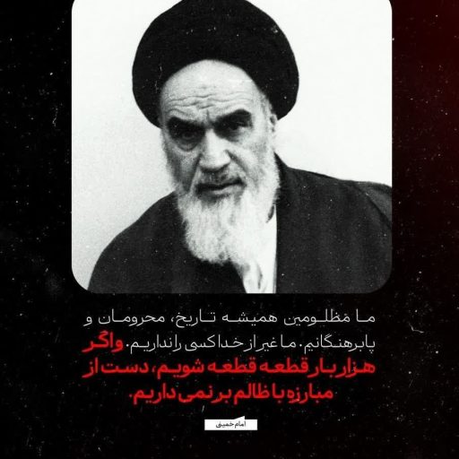 ما مظلومین همیشه تاریخ، محرومان و پابرهنگانیم