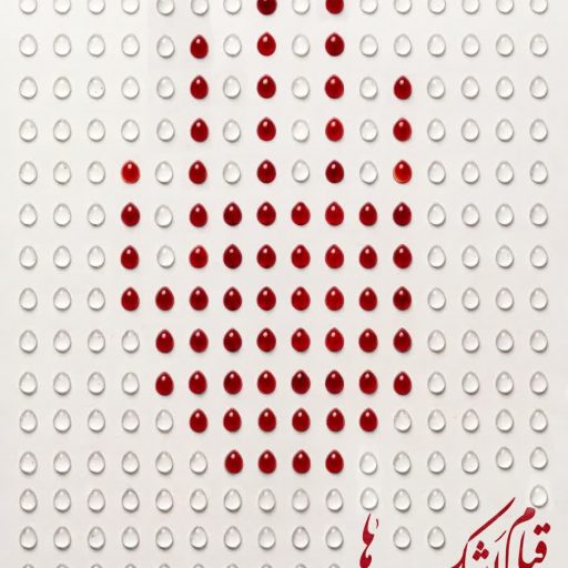 قیام اَشک ها