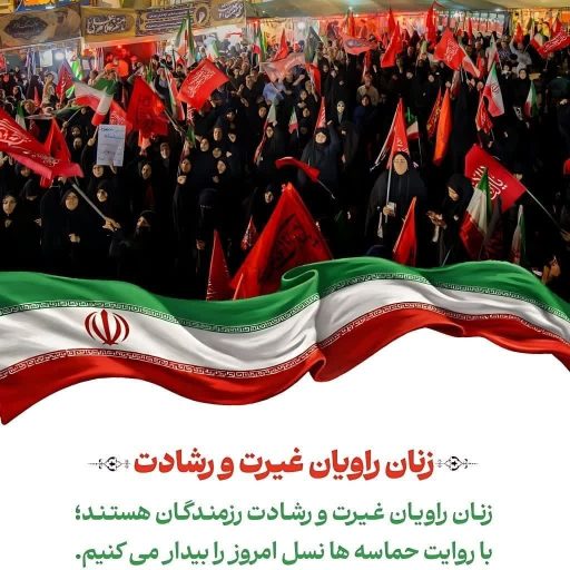 زنان؛ راویان غیرت و رشادت