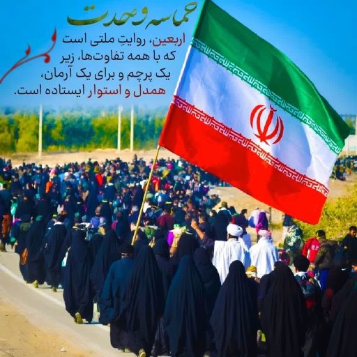 حماسه وحدت