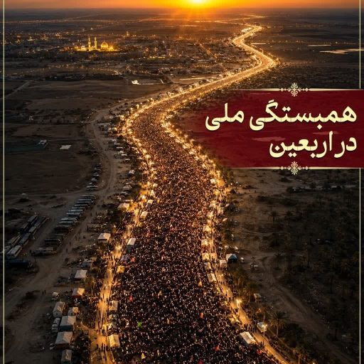 همبستگی ملی در اربعین